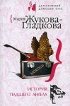 Жукова-Гладкова Мария - История падшего ангела