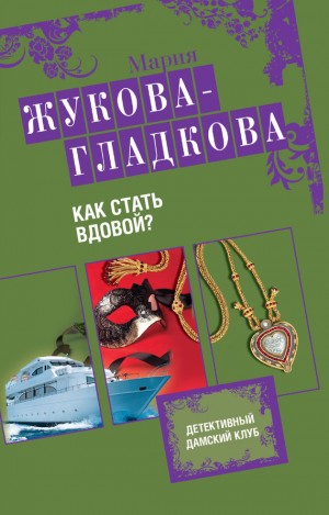 Жукова-Гладкова Мария - Как стать вдовой?