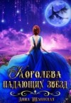 Шаенская Анна - Королева падающих звёзд