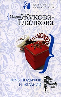 Жукова-Гладкова Мария - Ночь подарков и желаний