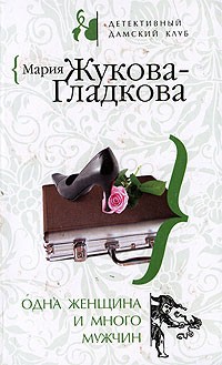 Жукова-Гладкова Мария - Одна женщина и много мужчин