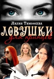 Тимофеева Лилия - Ловушки для принцев