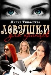 Ловушки для принцев