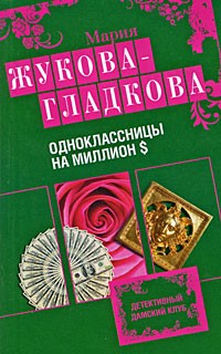 Жукова-Гладкова Мария - Одноклассницы на миллион $