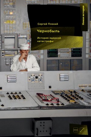 Плохий Сергей - Чернобыль: История ядерной катастрофы