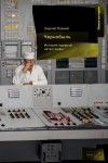 Плохий Сергей - Чернобыль: История ядерной катастрофы
