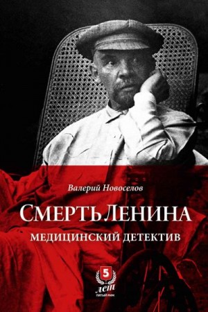 Новоселов Валерий - Смерть Ленина. Медицинский детектив