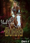 Усов Серг - Война