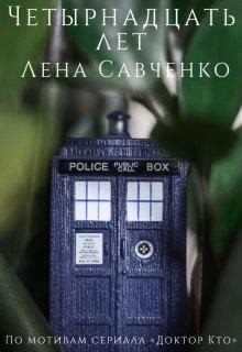 Савченко Лена - Четырнадцать лет