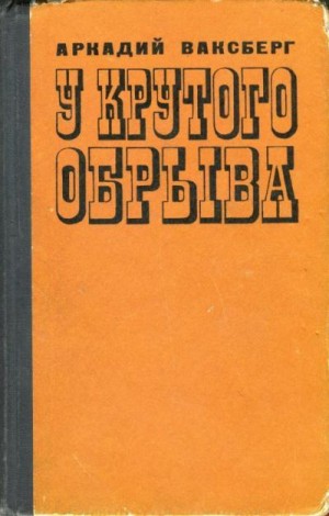 Ваксберг Аркадий - У крутого обрыва