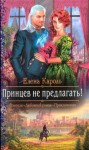 Кароль Елена - Принцев не предлагать!