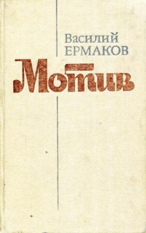 Ермаков Василий - Мотив