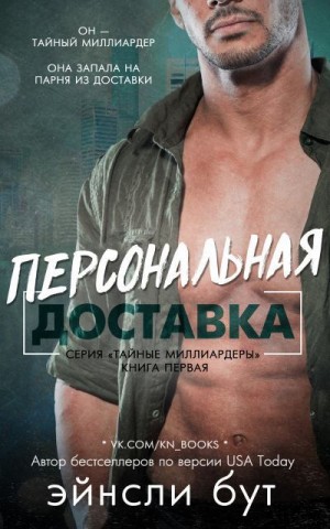 Бут Эйнсли - Персональная доставка