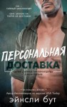 Бут Эйнсли - Персональная доставка