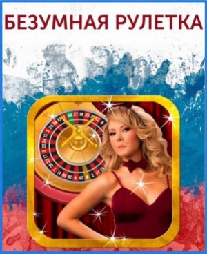 Бобров Игорь - Безумная рулетка