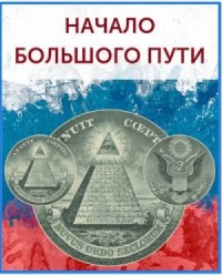 Начало большого пути