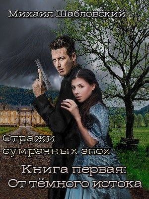 Шабловский Михаил - От тёмного истока