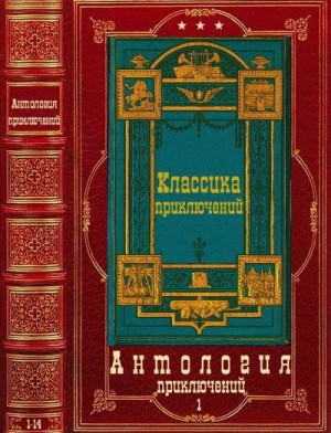 Стокер Брэм, Кобб Вильям, Хоуп Энтони, Кингсли Чарльз, Сю Эжен, Герштеккер Фридрих, Стоквин Джулиан, Ладусет Эдмон, Вебер Пьер, Сервис Роберт, де Бре Альфред, Генти Джордж, Ролле Эрнест, Жанвьер Томас - Антология приключений-1. Компиляция. Книги 1-14