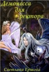 Ершова Светлана - Демонесса для ректора