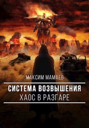 Мамаев Максим - Система Возвышения. Хаос в разгаре