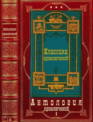 Лондон Джек, Голмон Дэвид, Иннес Хэммонд, Буссенар Луи, Шоулз Линн, Брэддон Мэри, Гамбоа Фернандо, Ферри Габриэль, Гриллс Беар, Гилман Дэвид, Шевалье Анри-Эмиль - Антология приключений-2. Книги 1-14