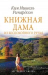 Ричардсон Ким Мишель - Книжная дама из Беспокойного ручья