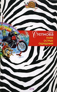 Степнова Ольга - Пляж острых ощущений