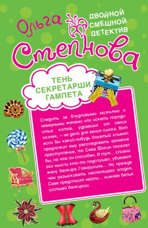 Степнова Ольга - Тень секретарши Гамлета