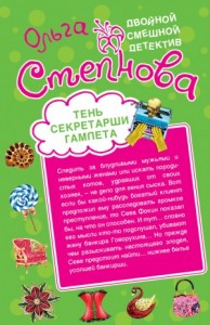 Тень секретарши Гамлета