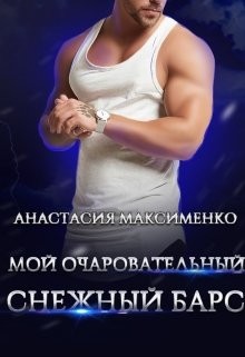 Максименко Анастасия, Солерн Влади - Мой очаровательный снежный барс