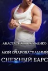 Максименко Анастасия, Солерн Влади - Мой очаровательный снежный барс