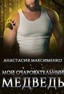 Максименко Анастасия, Солерн Влади - Мой очаровательный медведь