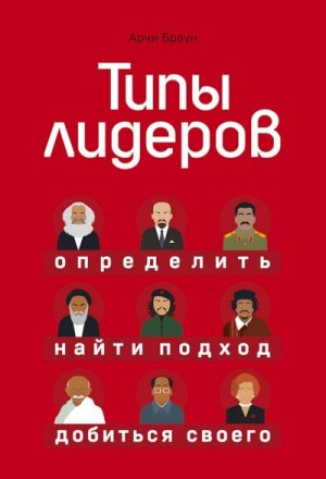 Браун Арчи - Типы лидеров. Определить, найти подход, добиться своего