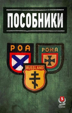 Жуков Дмитрий, Ковтун Иван - Пособники. Исследования и материалы по истории отечественного коллаборационизма