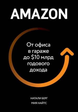 Берг Натали, Найтс Мия - Amazon. От офиса в гараже до $10 млрд годового дохода