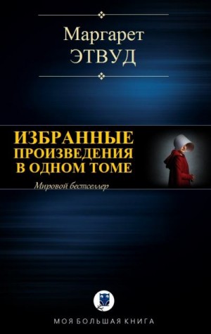 Этвуд Маргарет - Избранные произведения в одном томе