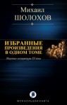 Шолохов Михаил - Избранные произведения в одном томе