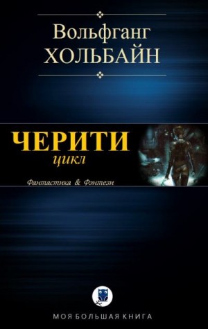 Хольбайн Вольфганг - Черити. Сборник