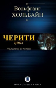 Черити. Сборник