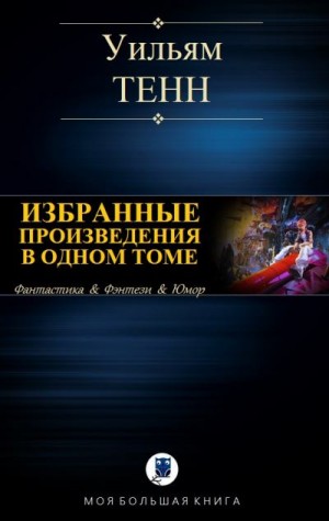 Тенн Уильям - Избранные произведения в одном томе