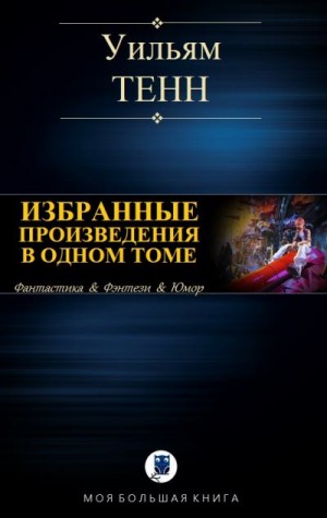 Тенн Уильям - Уильям Тенн. Избранные произведения в одном томе