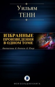 Уильям Тенн. Избранные произведения в одном томе