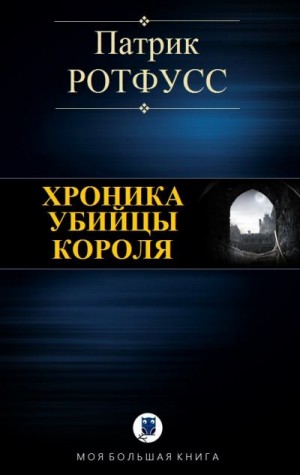 Ротфусс Патрик - Хроника убийцы Короля