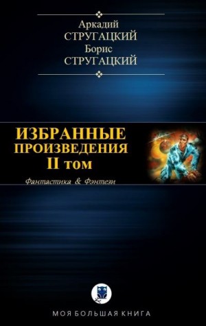 Стругацкий Аркадий, Стругацкий Борис - Избранные произведения. Том II