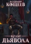 Кощеев Владимир - Культ Дьявола