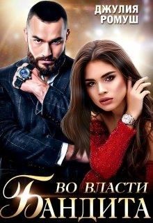 cкачать книгу Джулия Ромуш Во власти бандита