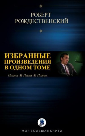 Рождественский Роберт - Избранные произведения в одном томе