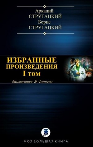 Стругацкий Аркадий, Стругацкий Борис - Избранные произведения. Том I