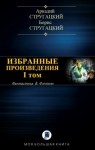Стругацкий Аркадий, Стругацкий Борис - Избранные произведения. Том I