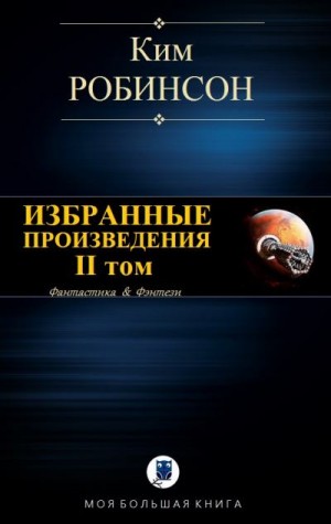 Робинсон Ким - Избранные произведения. Том II